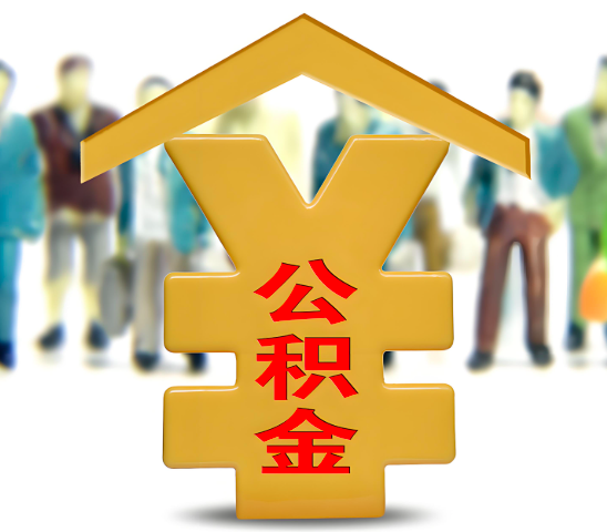 凭祥代办公积金为什么会选择我-给你3个理由。