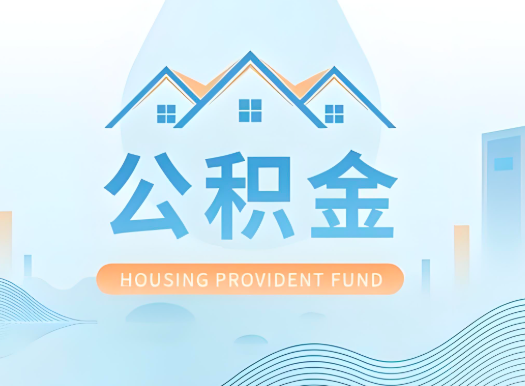 凭祥公积金可以由本人的配偶代办不?需要材料说明?